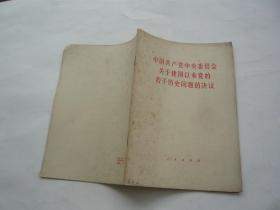 中国共产党中央委员会关于建国以来党的若干历史问题的决议 人民出版社 非馆藏无涂画 一版一印 32开 正版