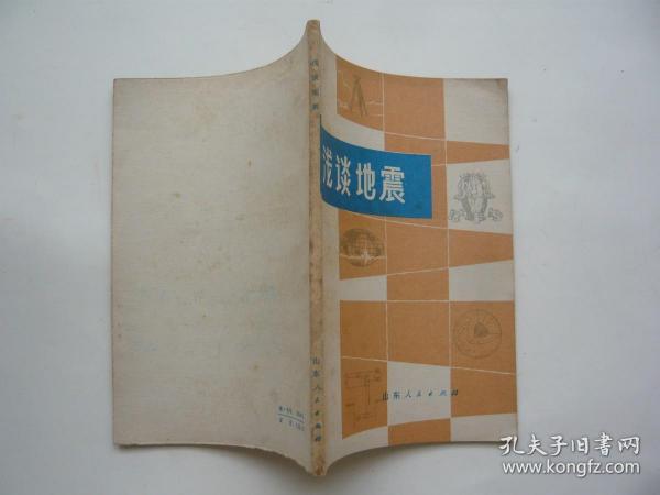 浅谈地震 山东省革命委员会地震局 山东省人民出版社非馆藏无涂画 32开一版一印