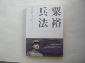 粟裕兵法 团结出版社 库存未阅过未开封 16开