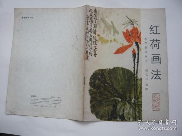红荷画法 杨文仁编绘 山东美术出版社 包正版