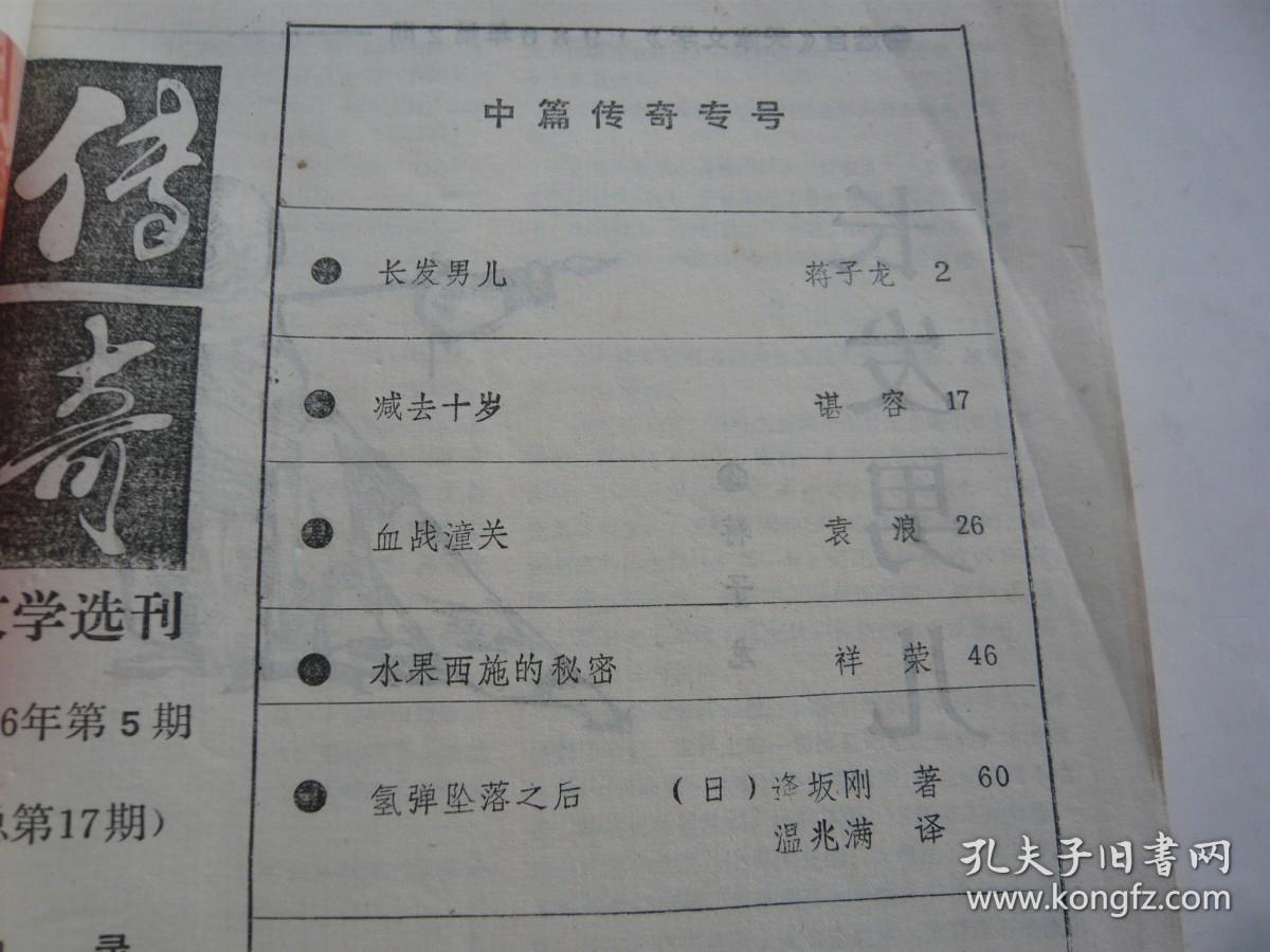 传奇文学选刊 1986年5期 总第17期 中篇传奇专号 非馆藏无涂画 16开 正版