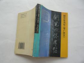 顾仲安书写《增广贤文》钢笔六体字帖 馆藏无涂画 一版一印 32开 正版