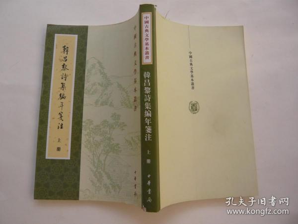 韩昌黎诗集编年笺注上册 中国古典文学基本丛书 中华书局 繁体竖排 非馆藏无涂画 大32开 包正版