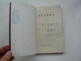百字古文选萃（签赠本）包正版1版1印 藏书出售保真