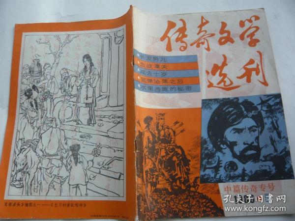 传奇文学选刊 1986年5期 总第17期 中篇传奇专号 非馆藏无涂画 16开 正版