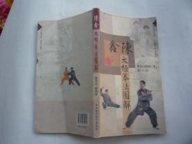 陈鑫太极拳法图解 陈东山等 山西科学技术出版社 一版一印 16开 正版