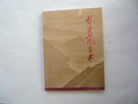 彭德怀自述 人民出版社 库存未阅过未开封一版一印 16开