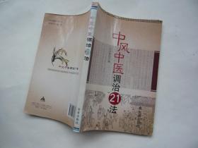 中风中医调治21法 马汴梁 主编 金盾出版社大32开