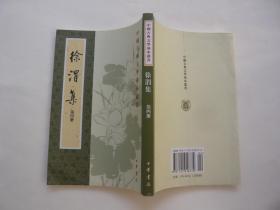 徐渭集 第二册 中国古典文学基本丛书 繁体竖排 中华书局 非馆藏无涂画 大32开 包正版