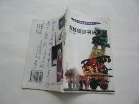怎样欣赏书法篆刻 程方平编著 北京燕山出版社  32开94页 非馆藏无涂画 32开 正版