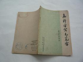 怎样学写毛笔字 楷书基础知识 杭州市少年宫杭州书画社 非馆藏无涂画 32开 正版