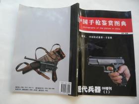 现代兵器09增刊1非馆藏无涂画 铜版纸彩印大16开一版一印