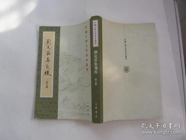 刘克庄集笺校 第七册 中国古典文学基本丛书 中华书局 繁体竖排 非馆藏无涂画 大32开 包正版