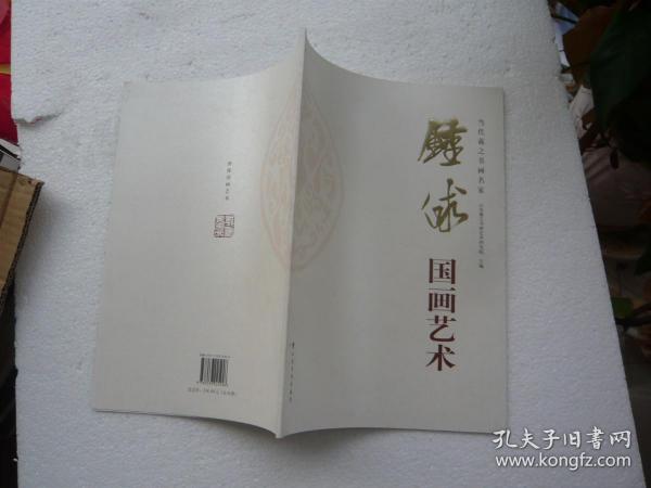 钟俅国画艺术 山东美术出版社 非馆藏无涂画 包正版