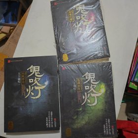 神秘·探险小说 鬼吹灯6南海归虚 7怒晴湘西 8巫峡棺山 三本 两本未开封 一本开封品相好 大32开