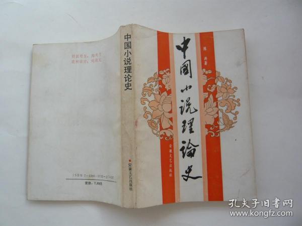 中国小说理论史 非馆藏私人签名 一版一印 32开 正版