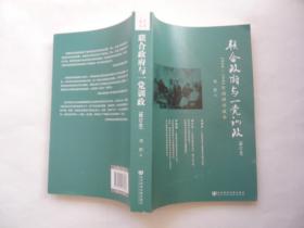 联合政府与一党训政 1944-1946年间国共政争(修订本)非馆藏无涂画 一版一印 16开