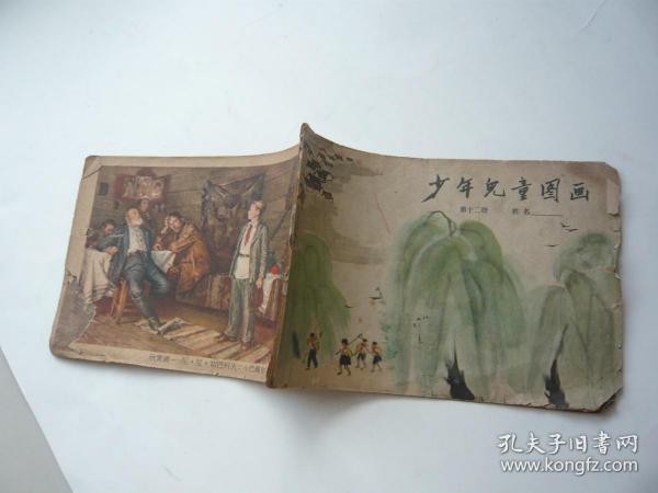 少年儿童图画 第十二册 少年儿童出版社非馆藏无涂画 32开 正版