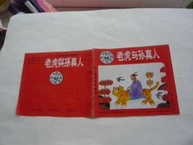 十二属相故事画库 老虎与孙真人 连环画 非馆藏无涂画 一版一印 24开 正版