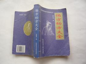 偏方秘方大全 马凤良 科学技术文献出版社 非馆藏无涂画大32开一版一印