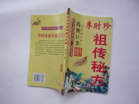 李时珍祖传秘方大全 北京科学技术出版社 库存书未阅过