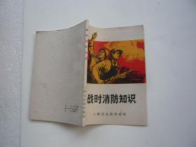 战时消防知识（70年1版1印 封面图案精美 附语录 多插图 非馆藏无涂画 包正版