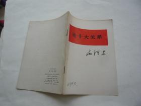 论十大关系 毛泽东 人民出版社 非馆藏有名字 一版一印 32开 正版