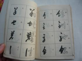 六体书法入门 夏时雨书 中国妇女出版社非馆藏无涂画 一版一印 32开 正版
