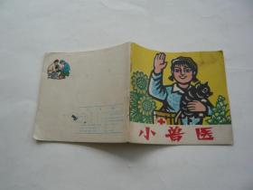 剪纸连环画 小兽医 张登山剪纸 人民美术出版社 48开非馆藏无涂画