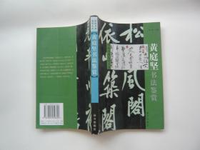 黄庭坚书法鉴赏 远方出版社 非馆藏无涂画 包正版