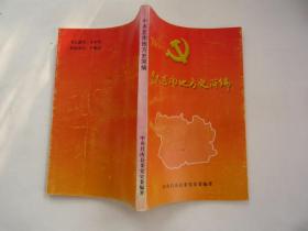 中共莒南地方史简编（1932.8-1949.9）非馆藏无涂画 正版