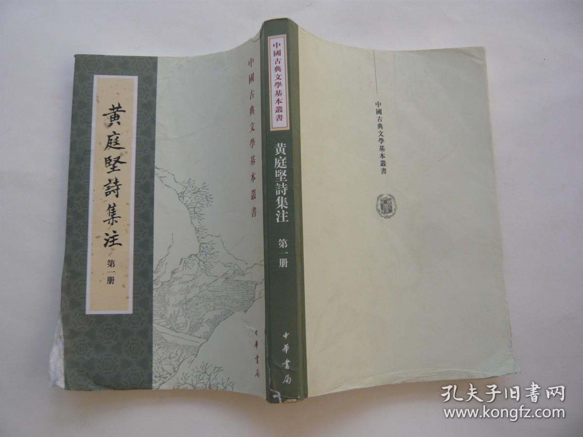 黄庭坚诗集注（第一册）中国古典文学基本丛书（繁体竖排）刘尚荣 校点 中华书局 非馆藏无涂画 大32开 包正版
