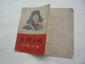 雷锋日记中楷字帖 上海书画社出版 32开 正版
