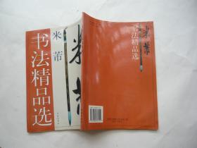 米芾书法精品选 华龄出版社非馆藏无涂画下书口轻微受潮无粘连包正版1版1印