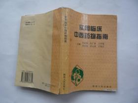 实用临床中西药物指南 牛纪华 主编 陕西人民出版社 非馆藏无涂画32开一版一印