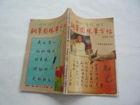 歌词 诗词 赠言钢笔圆珠笔字帖 冯宝佳书 广东高等教育出版社 非馆藏无涂画 一版一印 32开 正版