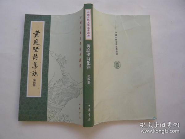 黄庭坚诗集注（第四册）中国古典文学基本丛书（繁体竖排）刘尚荣 校点 中华书局 非馆藏无涂画 大32开 包正版