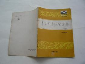 中学古诗钢笔字帖 初中部分 李洪川 新蕾出版社库存未阅过 32开 正版