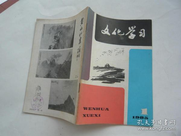 文化学习 1985年1期 非馆藏无涂画 32开 正版