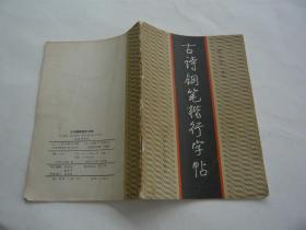 古诗钢笔楷行字帖 赵东华 辽宁人民出版社非馆藏无涂画 一版一印 32开 正版