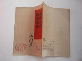 新民主主义的宪政 人民出版社 馆藏无涂画 1952年4月北京1版1印 32开包正版