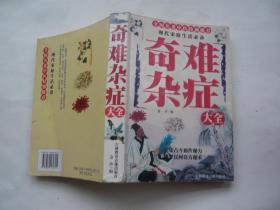 奇难杂症大全（全国名老中医特别推荐）金沙编 吉林教育音像出版社非馆藏无涂画大32开一版一印