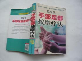 常见病手部足部按摩疗法 程爵棠主编 中医古籍出版社非馆藏无涂画大32开一版一印