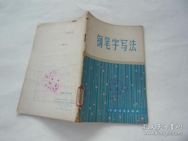 钢笔字写法 邓散木编写 上海书画出版社 馆藏无涂画 一版一印 32开 正版