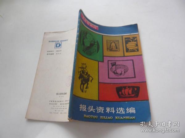 报头资料选编 上海书画出版社 非馆藏无涂画 一版一印 个人签名本