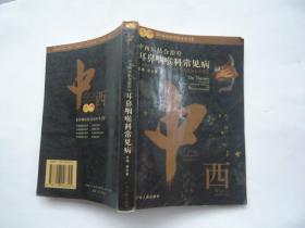 中西医结合治疗耳鼻咽喉科常见病 李云英 著 广东人民出版社非馆藏无涂画32开