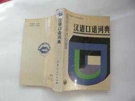 汉语口语词典《汉语口语词典》编写组编 内蒙古人民出版社非馆藏无涂画 一版一印 32开 正版