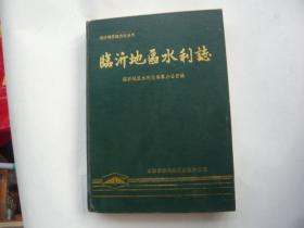 临沂地区水利志 临沂地区水利志编纂办公室 临沂地区出版办公室非馆藏无涂画 一版一印 16开 正版精装