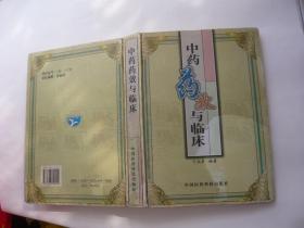 中药药效与临床 丁兆梦编 中国医药科技出版社 非馆藏无涂画 1999年一版一印16开精装 包正版