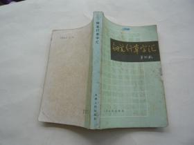 钢笔行草字汇 单体乾 天津人民出版社非馆藏无涂画 一版一印 32开 正版